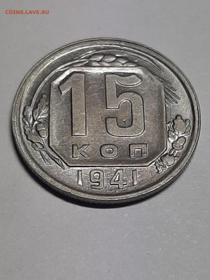15 копеек 1941 год.Без хождения! до 19.08. 22-00 - фантики 025