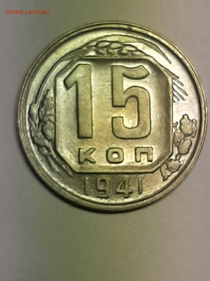15 копеек 1941 год.Без хождения! до 19.08. 22-00 - фантики 024