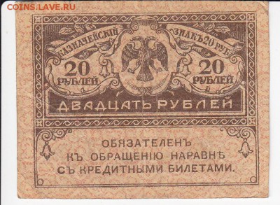 20 рублей 1917 г. "керенка" до 20.08 в 22.00 - IMG_20190814_0001