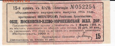 Купон 4,5% облигации железных дорог 1916 г. до 20.08 в 22.00 - IMG_20190814_0002