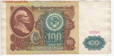 100 рублей 1991 г. до  20.08 в 22.00 - IMG_20190814_0009