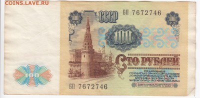 100 рублей 1991 г. до  20.08 в 22.00 - IMG_20190814_0003