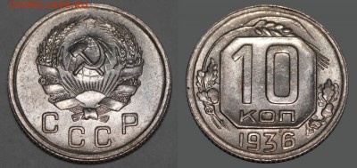 10 копеек 1936 - оценка и спрос - 10 копеек 1936