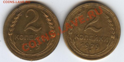 2 копейки 1929 г., широкий кант. - 1929 реверс