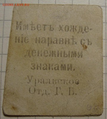 Уральское ОГБ. 1 и 5 руб. 1918 г. До 19.08. в 22.00 МСК - DSC04506_1.JPG
