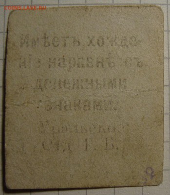 Уральское ОГБ. 1 и 5 руб. 1918 г. До 19.08. в 22.00 МСК - DSC04514_5.JPG
