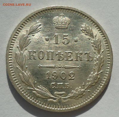 15 копеек 1902 UNC на оценку - DSC09221.JPG