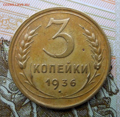 3 копейки 1936, "перепутка", л.с. 20 копеек 1935 на оценку - Изображение 003