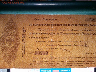 Обязательство Колчака, 500руб., апрель, желтая, до 17.08.19г - IMG_20190814_215108_thumb