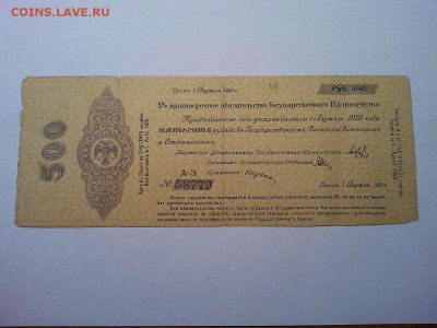 Обязательство Колчака, 500руб., апрель, желтая, до 17.08.19г - IMG_20190814_215021_thumb