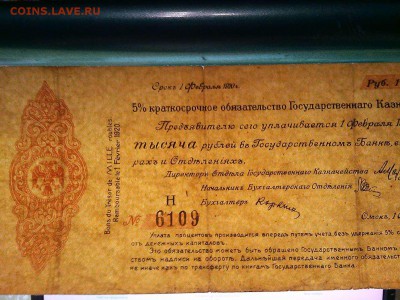 Обязательство Колчака, 1000 руб, февраль, до 17.08.19г. - IMG_20190814_221236_thumb