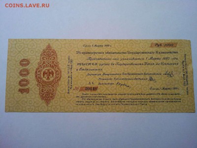 Обязательство Колчака, 1000 руб, март, до 17.08.19г. - IMG_20190814_221322_thumb