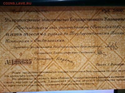 Обязательство Колчака, 5000 руб, октябрь, до 17.08.19г. - IMG_20190814_221839_thumb