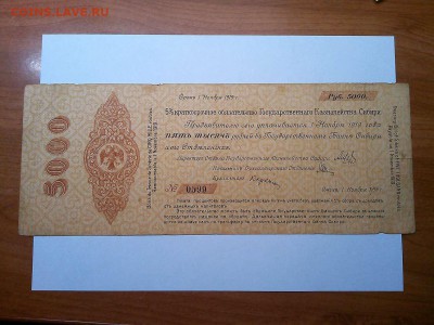 Обязательство Колчака, 5000 руб, ноябрь, до 17.08.19г. - IMG_20190814_222129_thumb
