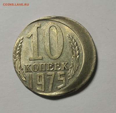 10 копеек 1975 год. Брак - IMG_20190815_000132