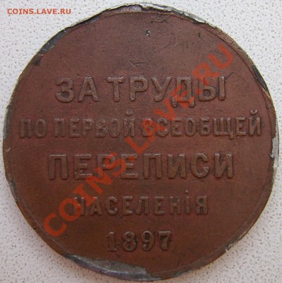 Фальшак медаль Перепись населения 1897 - перепись-2.JPG