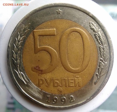 50 рублей 1992 года ммд до 18.08.2019 - IMG_20190814_125807