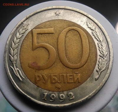 50 рублей 1992 года ммд до 18.08.2019 - IMG_20190814_125817