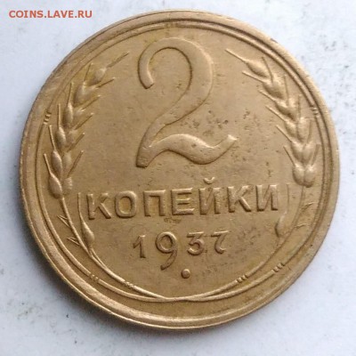 2 копейки 1937 года до 18.08.2019 - IMG_20190812_194909