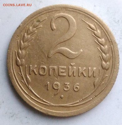 2 копейки 1936 года до 18.08.2019 - IMG_20190812_194938