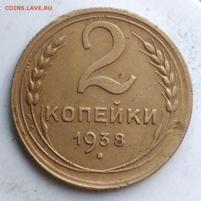 2 копейки 1938 года до 18.08.2019 - IMG_20190812_194951