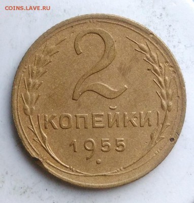 2 копейки 1955 года до 18.08.2019 - IMG_20190812_194239