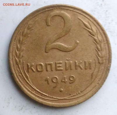2 копейки 1949 года до 18.08.2019 - IMG_20190812_194255