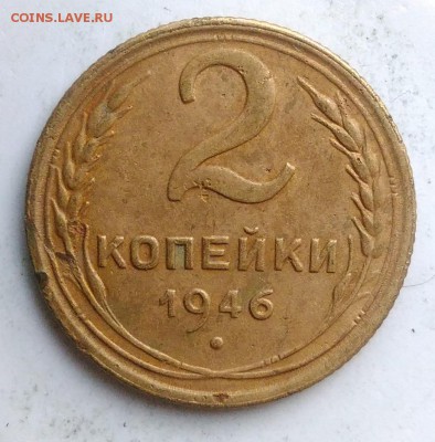 2 копейки 1946 года до 18.08.2019 - IMG_20190812_194339