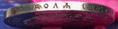 1 рубль 1913 ВС 300 лет дому Романовых (плоский чекан) - IMG_4200