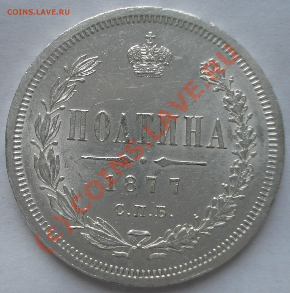 полтина 1877 оценка - DSC04190.JPG