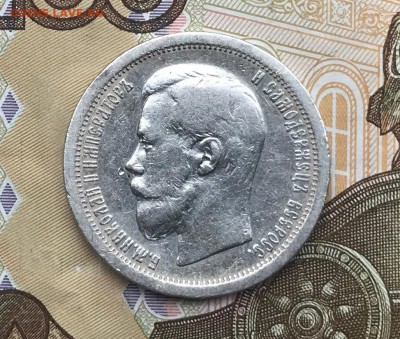 50 копеек 1899* - IMG_4326