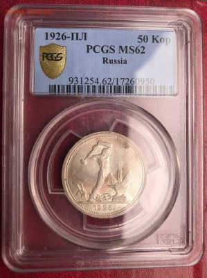 Полтинник 1926 ПЛ в слабе PCGS MS62 (широкий кант) - IMG_4081