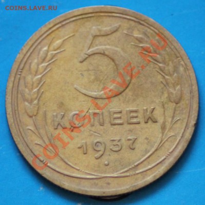 5 копеек 1937 до 12.07.11 по 21.00 МСк - IMG_4477.JPG
