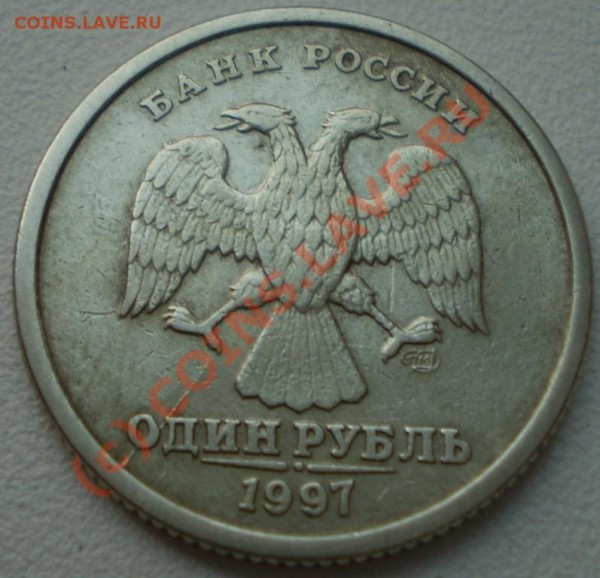 1 рубль 1997,раскол - P4300231.JPG