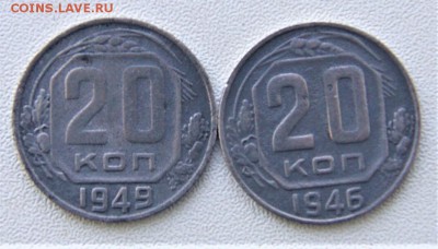 20 копеек 1949-1946 19.08 22-00 - DSC01344.JPG