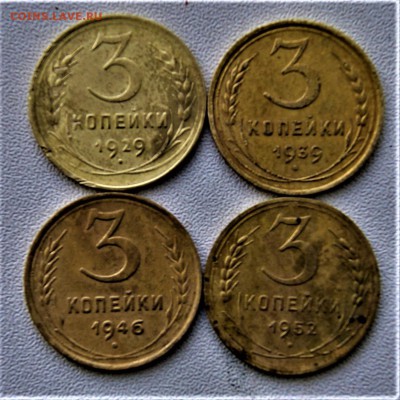 3 копейки 1929,1939,1946,1952 года 19.08 22-00 - DSC01357.JPG