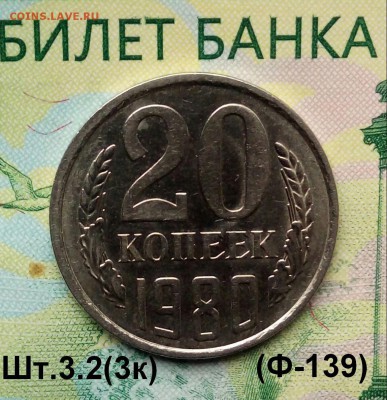 20коп. 1980г. (шт.3.2(3к) (Ф139) (UNC) до 19-08-2019г. - 20190813_072409-1