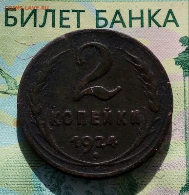 2коп 1924г (патина)  19-08-2019г. - 20190529_065742-1