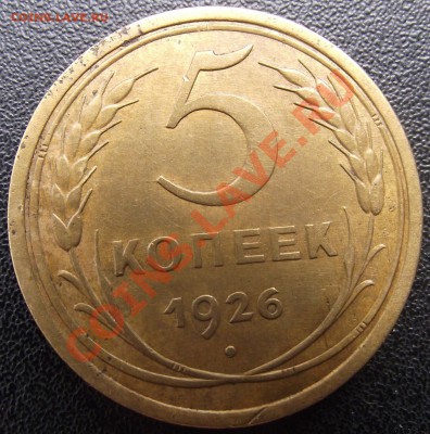 5коп 1926 г. Отличная 14.07. 22-00 МСК - 2011_07130070.JPG