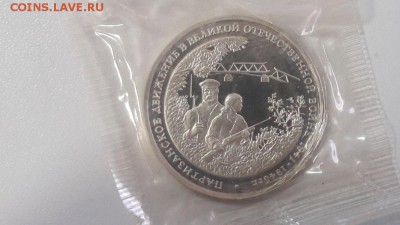 3р 1994г Партизаны пруф запайка, до 21.08 - О Партизаны-1