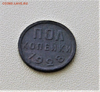 Пол копейки 1928 года 19.08 22-00 - DSC01366.JPG