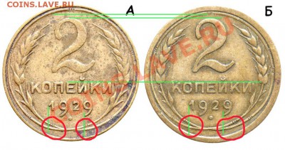 2 копейки 1929 г., широкий кант. - 2 копейки 1929 А и Б