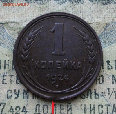 Копейка 1924 года брак? - DSC02156.JPG