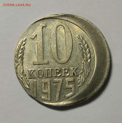 10 копеек 1975 год. Брак смещение - IMG_20190815_000132