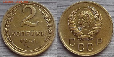 2 копейки 1941 года до 19 августа - red4560046.JPG