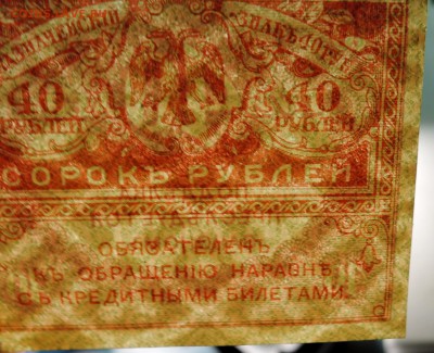 40 рублей 1917 г. "керенка" пресс до 18.08 в 22:00 - DSCN4312.JPG