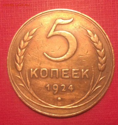 5 копеек 1924 года - 1F3EFFED-2493-4954-8A01-BC14F97F77C6