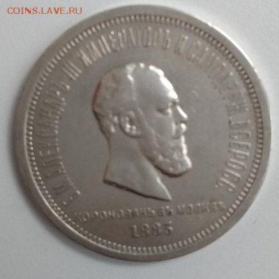 1 рубль 1883 Коронация на оценку - 20190815_201825