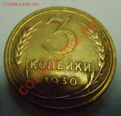3 копейки 1930 - 3-30