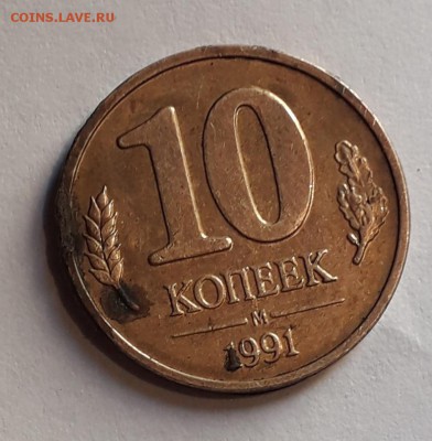 10 копеек 1991 ГКЧП брак оценка - 20190815_185024